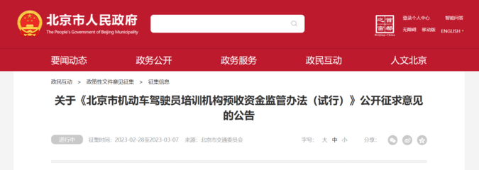 《北京市機動車駕駛員培訓機構(gòu)預收資金監(jiān)管辦法(試行)》公開征求意見，旨在規(guī)范行業(yè)收費保障學員權(quán)益