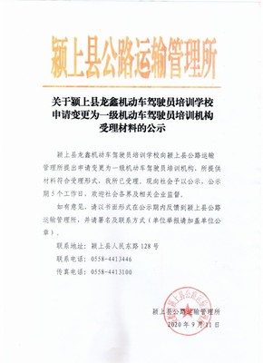 關(guān)于潁上縣龍鑫機動車駕駛員培訓學校申請變更為一級機動車駕駛員培訓機構(gòu)受理材料的公示
