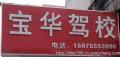 數(shù)字化時代下的駕培新篇章 深圳市寶華機動車駕駛員培訓與在線平臺的融合探索